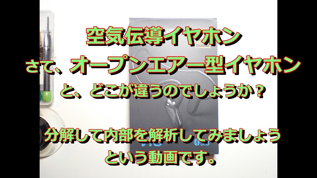 【ガジェット】空気伝導イヤホンはオープン型イヤホンとどう違うの？分解して検証してみる。