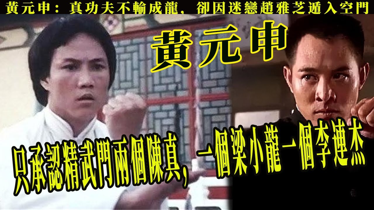 黃元申：外貌英俊，武功高強，直言精武門的技術高手很多。 我覺得梁小龍是其中之一。 我也看過李連杰的《精武英雄》。 他也是武術高手