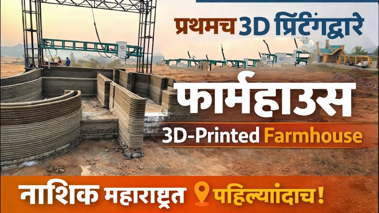 असं घर तुम्ही कधी पाहिलंच नसेल! 3D Printed Farmhouse नाशिक 🏗️