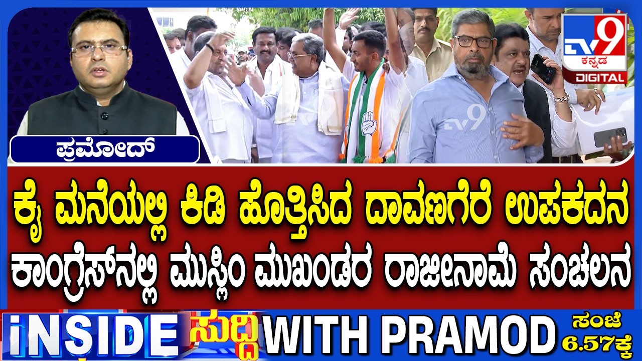Karnataka Congress Faces Discord Among Muslim Leaders Ahead of Davangere Bypoll Results