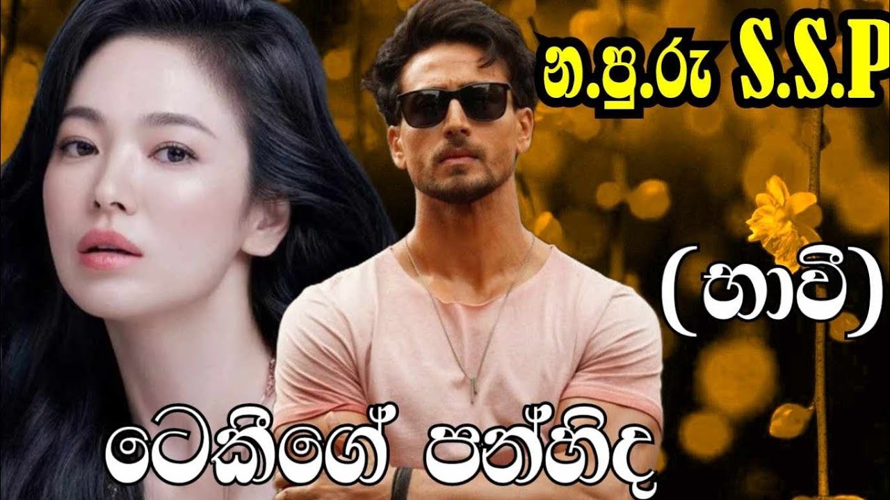 කොටස් හයක කෙටී නවකතාවේ පළමූ කොටස ලියන්නේ ටෙකී / න.පු.රූ.s.s.p/randige panhida novel .