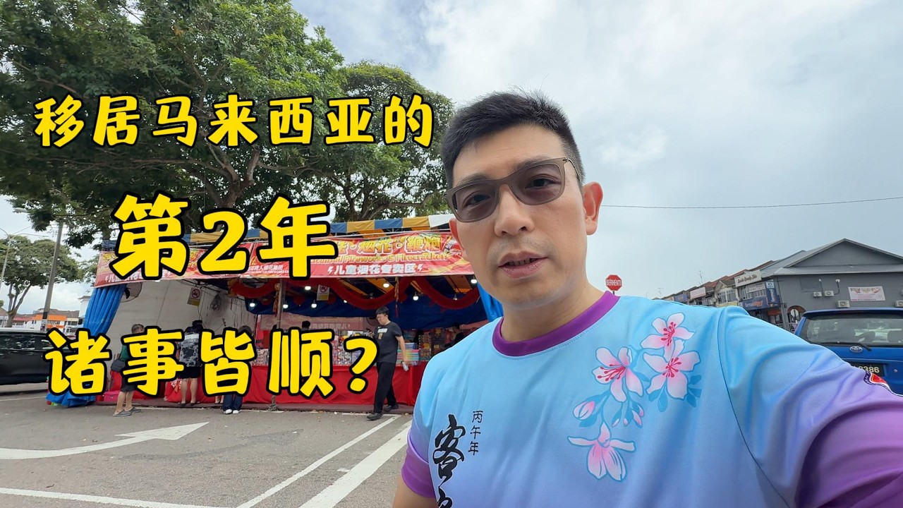 移居马来西亚第2年，诸事皆顺？