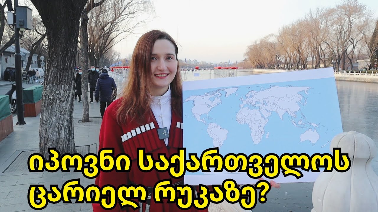იპოვნი საქართველოს ცარიელ რუკაზე? - ქუჩის გამოკითხვა პეკინში