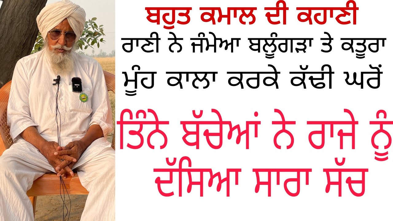 ਰਾਣੀ ਨੇ ਜੰਮੇਆ ਬਲੂੰਗੜਾ ਤੇ ਕਤੂਰਾ | ਮੂੰਹ ਕਾਲਾ ਕਰਕੇ ਕੱਢੀ ਘਰੋਂ | ਬਾਪੂ ਮੱਘਰ ਸਿੰਘ | Son of Punjab
