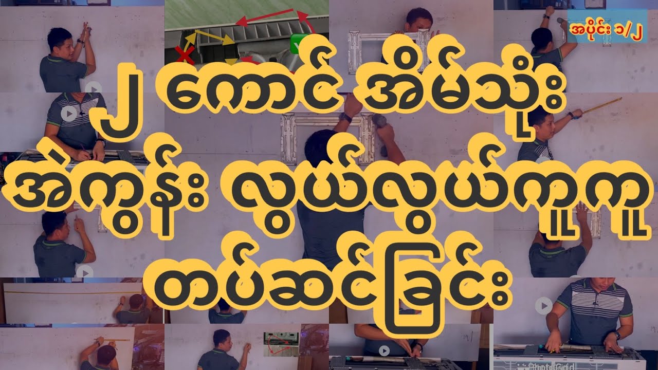 Part 1 Indoor Unit Installation (FCU တပ်ဆင်ခြင်း ဆောင်ရန်/ ရှောင်ရန်များ)