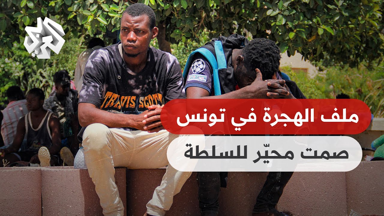تونس.. مهاجرون في العراء بصفاقس .. مطالبات بوقف الترحيل القسري وتواصل عمليات الهجرة غير النظامية