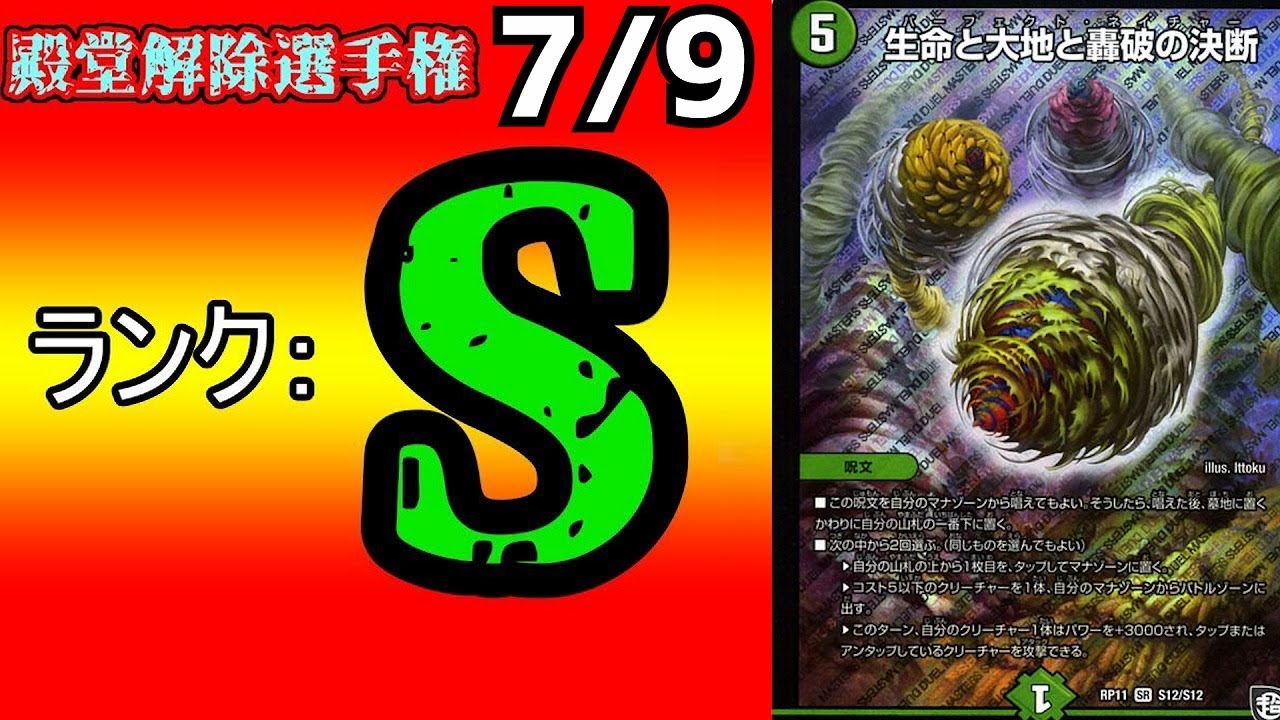 【殿堂解除選手権S7/9】生命と大地と轟破の決断【デュエマ】