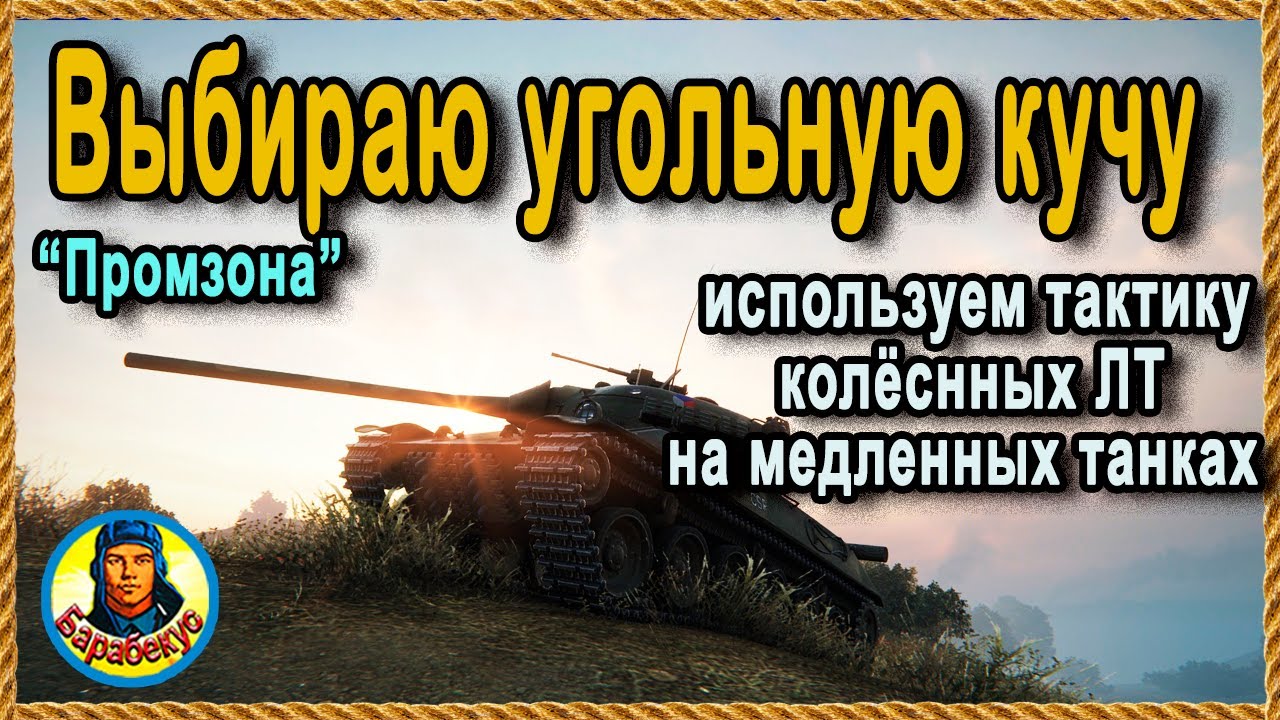 УГОЛЬНЫЕ КУЧИ полезнее балкона и кустов жд Промзоны Картовод wot  Карта-WOT Skoda T 50 Шкода