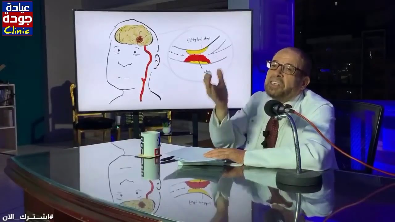 حافظ على نفسك من جلطات الدم والمخ  - كل ما يجب معرفته | دكتور جودة عواد {علاج ببلاش 21 }