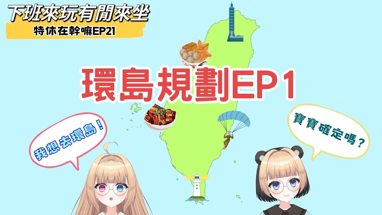 真心話大冒險PART 2【下班後的吐槽大會】EP101