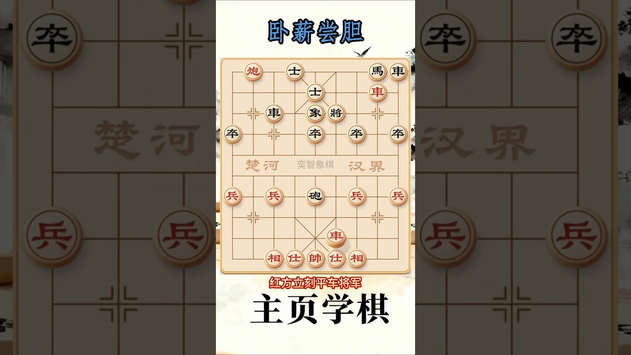 象棋布局陷阱与飞刀 卧薪尝胆，回马枪！#象棋 #象棋布局 #象棋解说 抖音创作小助手 抖音上热门