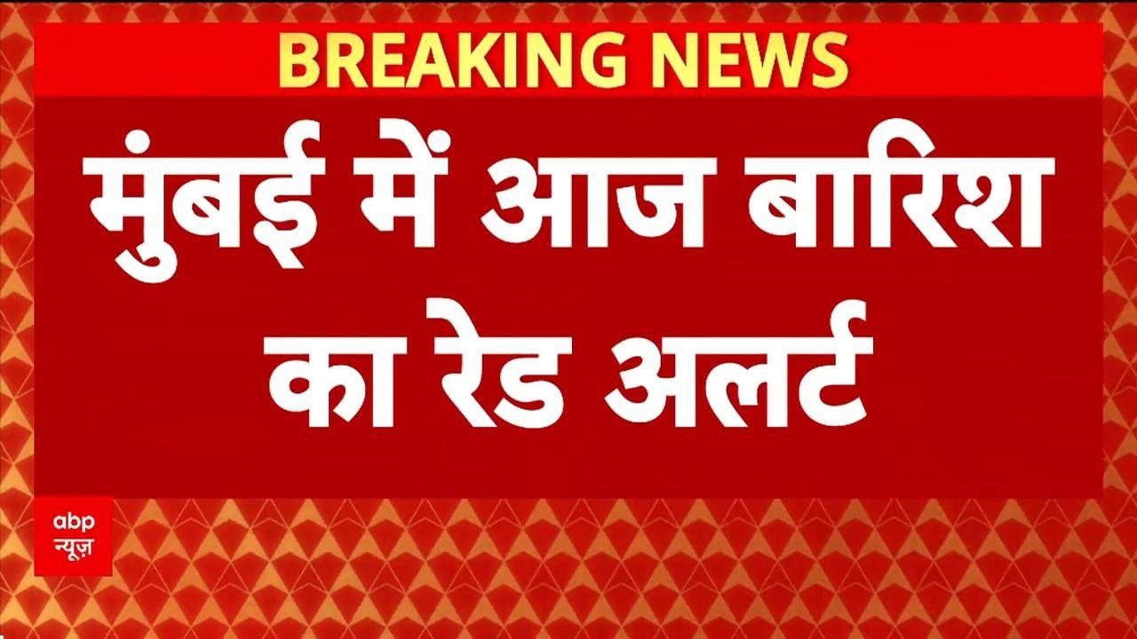 Mumbai Red Alert: Maharashtra में आसमानी आफत, कई शहरों में बाढ़ जैसे हालात | ABP NEWS
