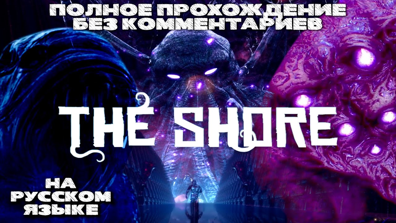 The Shore (Полное прохождение без комментариев, на русском языке)