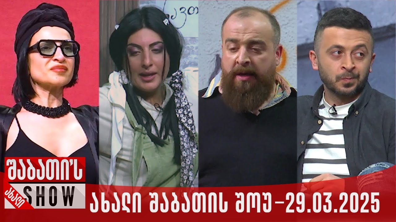 ახალი შაბათის შოუ - 29.03.2025 (სრული)