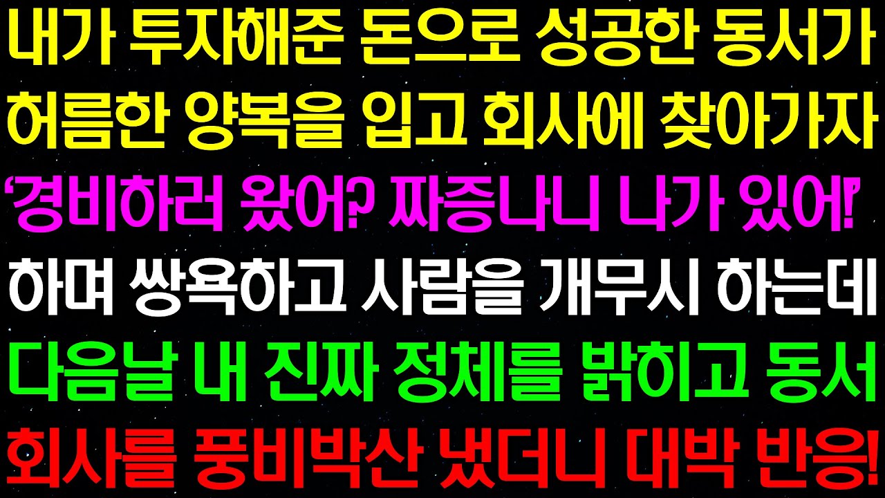 실화사연- 내가 투자해준 돈으로 성공한 동서가 허름한 양복을 입고 찾아갔더니 '경비원이야? 나가있어!?' 하며 홀대를 하는데../라디오사연/ 썰사연/사이다사연/감동사연