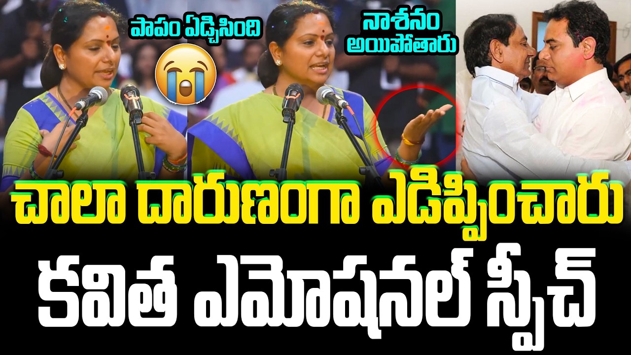 కవిత ఎమోషనల్ స్పీచ్..! Kavitha Emotional Speech At New Party Launch | KCR | KTR || Cult Politics