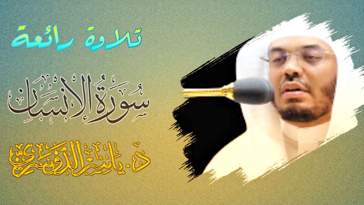 {عَيْنًۭا فِيهَا تُسَمَّىٰ سَلْسَبِيلًۭا} تلاوة عذبة رائعة للشيخ #ياسر_الدوسري | سورة الانسان
