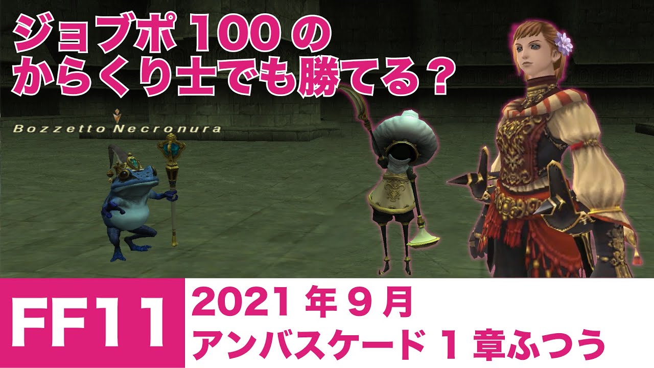 FF11/2021年9月アンバスケード1章ふつう/ジョブポ100新米からくり士でも勝てる？