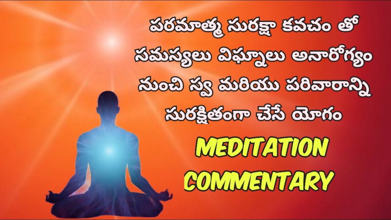 పరమాత్మ సురక్షాకవచం తో సమస్యలు విఘ్నాలు అనారోగ్యం తొలగించుకొనే యోగం - Bk Parvathi | Meditation Comme