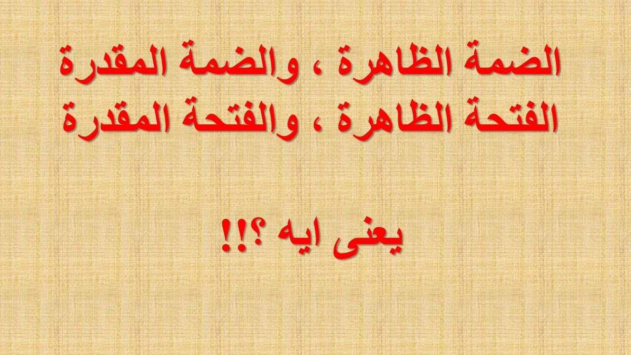 يعنى ايه ضمة ظاهرة ، وضمة مقدرة ؟ ( 9 )