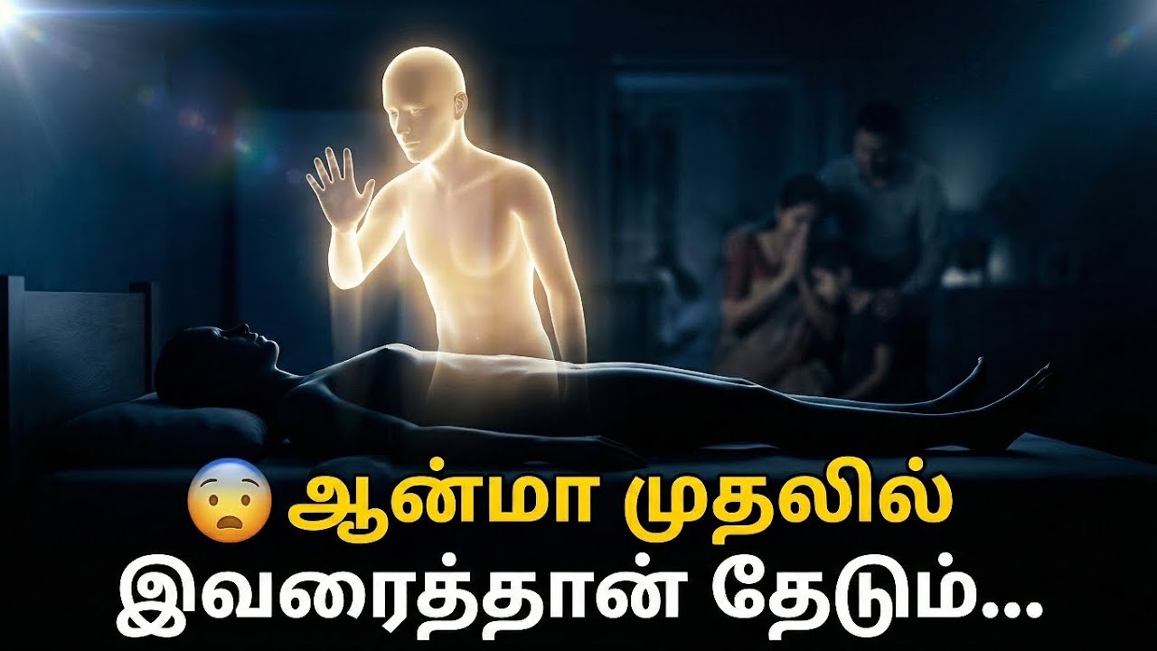 👉 இறந்த பிறகு ஆன்மா முதலில் யாரை அழைக்கும்? | ஆன்மா உண்மை | Spiritual Tamil