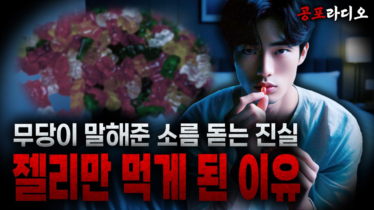 단 음식을 절대 안 먹던 내가 간식만 먹게 된 소름 끼치는 이유 [무서운이야기 / 공포라디오 / 괴담 / 공포썰]