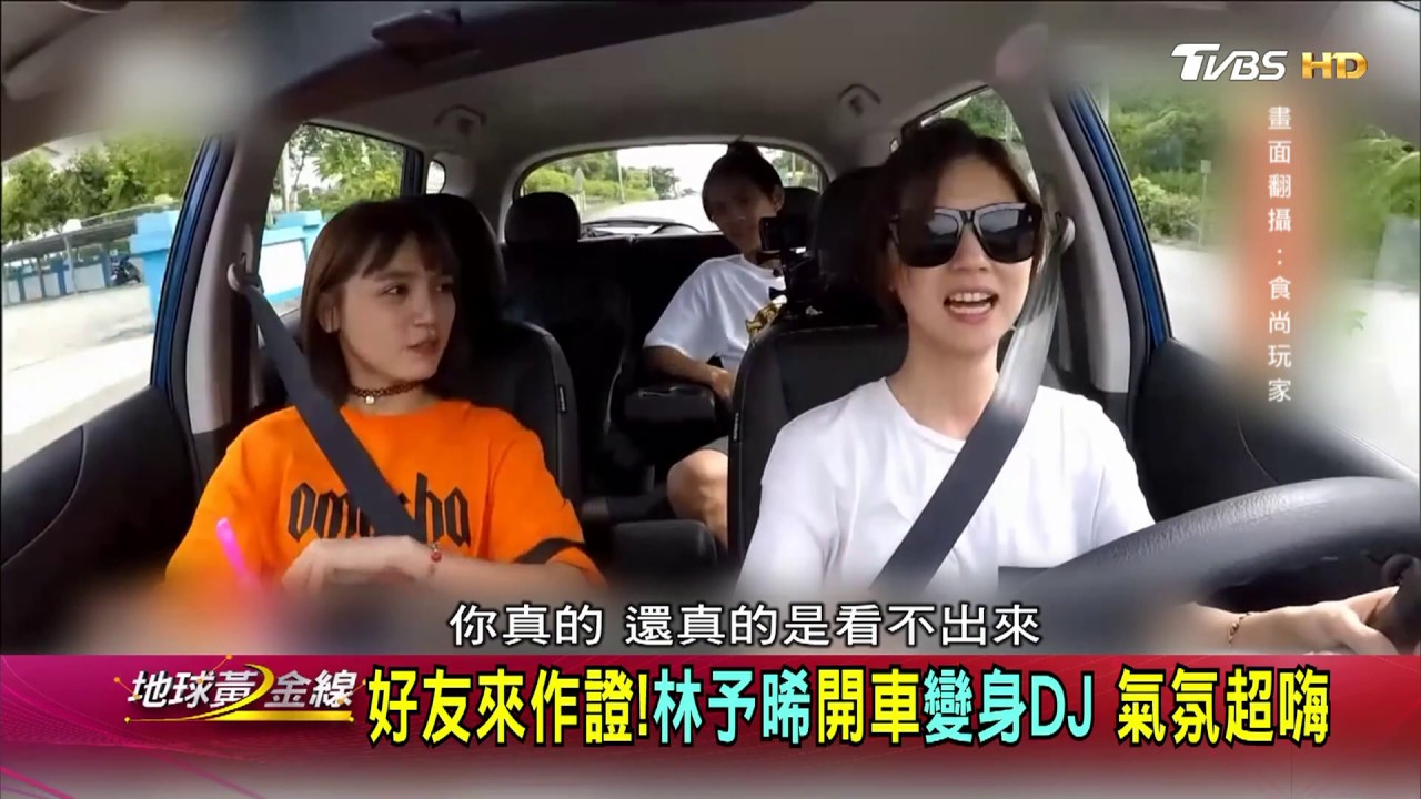 當駕駛愛碎唸又囉嗦 林予晞享受開車時光 地球黃金線 20191028 (1/4)