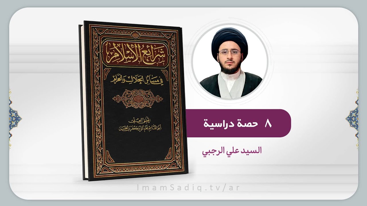 الشرايع رهن ( الدرس 1 )