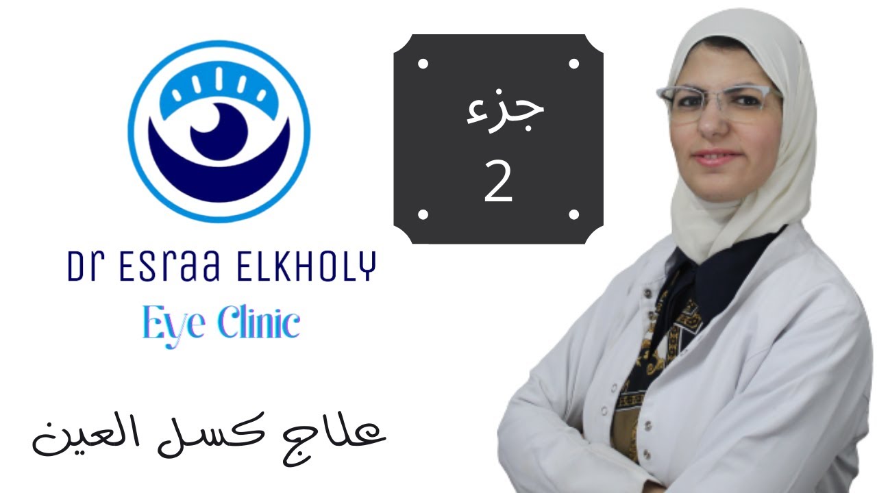 طرق علاج كسل العين مع د إسراء الخولي
