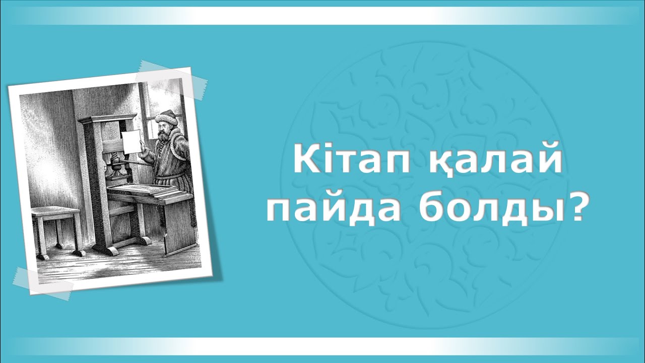 МӘЛІМЕТ | Кітап қалай пайда болды?