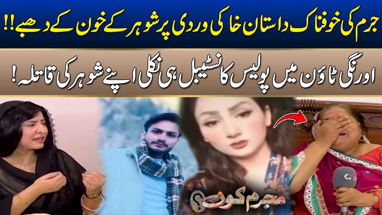 Police Constable In Orangi Town Turns Out to Be Murderer of Her Husband |Mujrim Kon | 14 June 2026