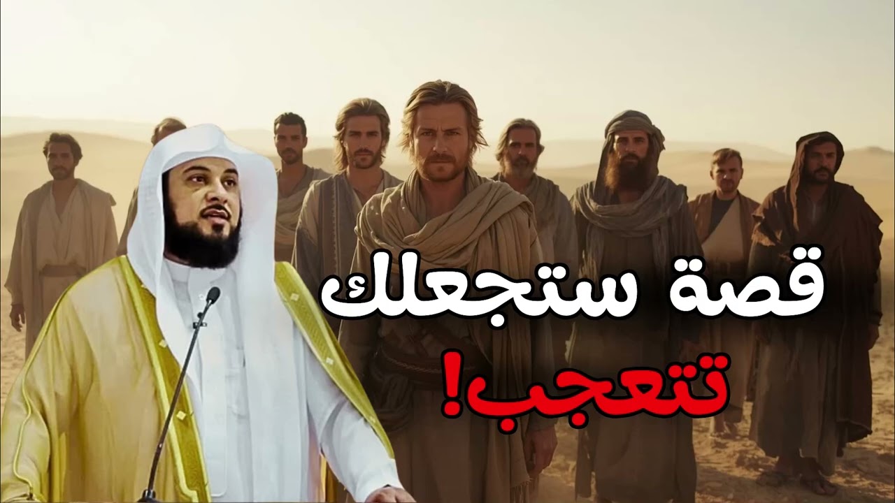 قصة ستجعلك تتعجب حتى النهاية | أحداث حقيقية هزّت القلوب وغيّرت مصير أناس – يرويها الشيخ العريفي