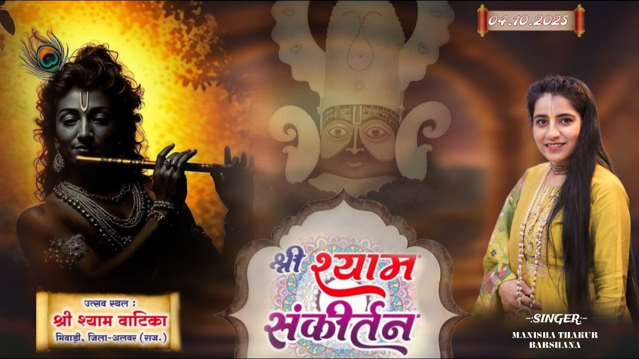 श्री श्याम संकीर्तन, उत्सव स्थल – श्री श्याम वाटिका भिवाड़ी, अलवर ( राज. ) #manishathakur #shyam