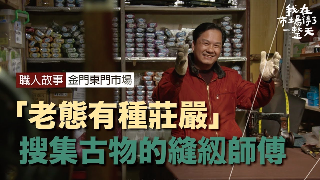 【我在市場待了一整天】「老態有種莊嚴」搜集古老針織機  期待能成立針車博物館  ｜金門東門市場   公視+追全集