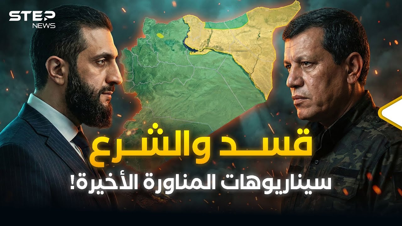 أنفاق سرية وميزانية انفصالية.. هل تُشعل قسد الحرب الكبرى في سوريا؟