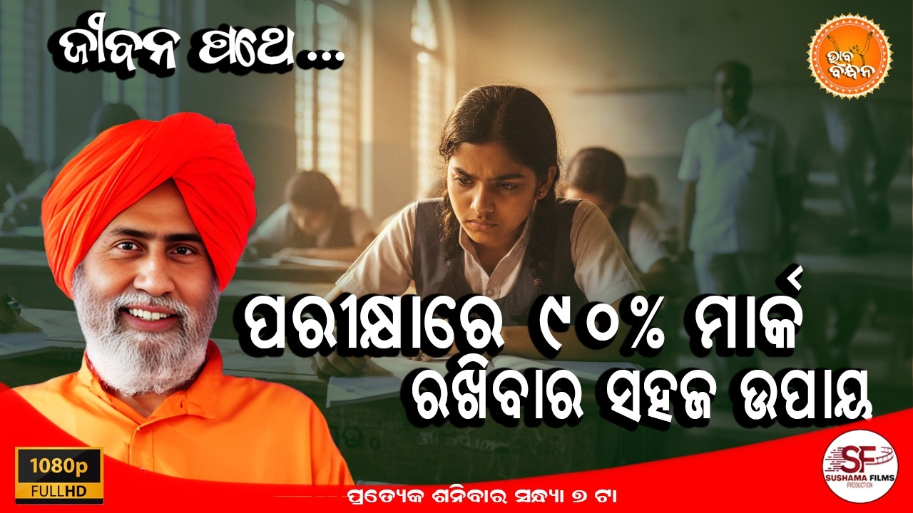 ପଢାରେ କେମିତି ସଫଳତା ପାଇବେ ଜାଣନ୍ତୁ | ଛାତ୍ରଛାତ୍ରୀଙ୍କ ସମସ୍ୟା ଓ ସ୍ୱାମୀଜୀଙ୍କ ସରଳ ସମାଧାନ  | Bhaba Bandhana