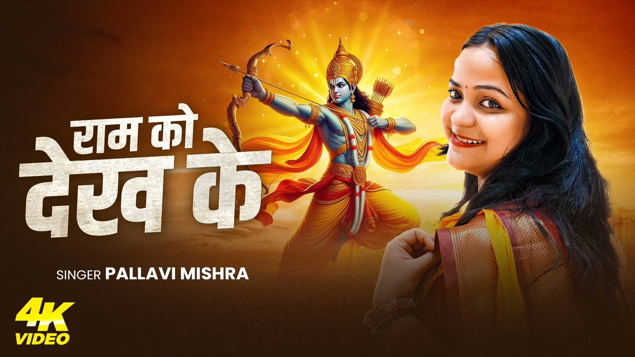 राम को देख कर । RAM KO DEKH KAR । BHAKTI SONG । NEW SONG । TRENDING SONG । BHAKTI । PALLAVI MISHRA ।