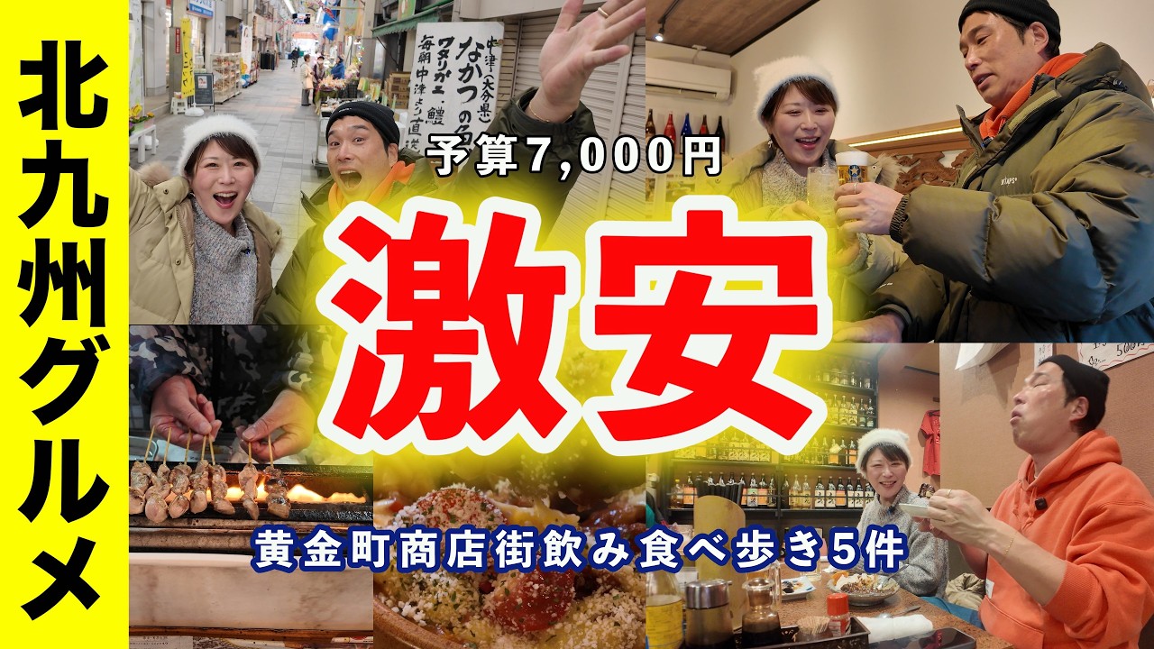 【福岡・北九州グルメ 】 エゲツないぶっ壊れ価格！7,000円あったら小倉黄金町商店街でどれだけ飲めるか検証してみた人気企画第4弾！昭和の香りが残るナチュラルディープスポット！