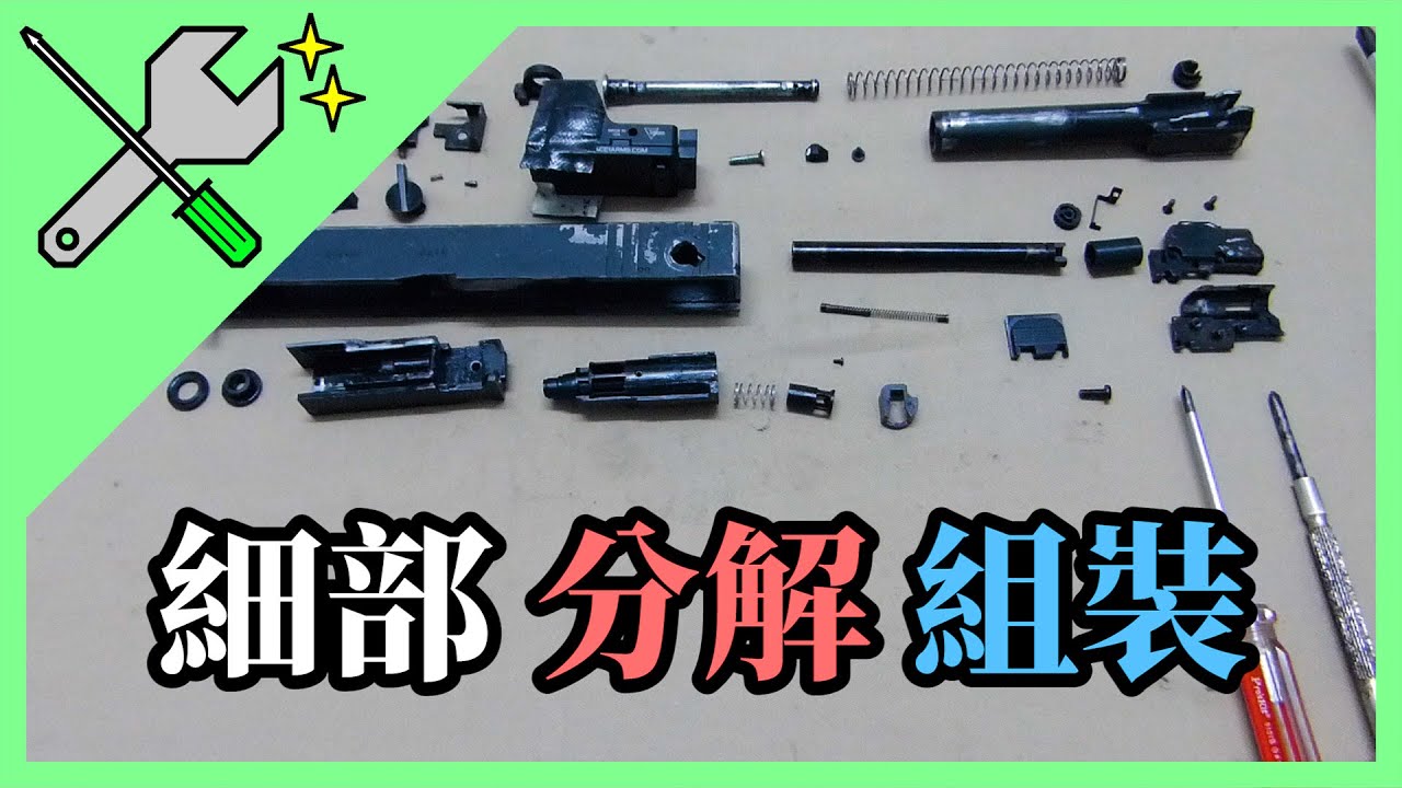 【修理】WE G18C GBB Gen3 滑套細部分解與組裝