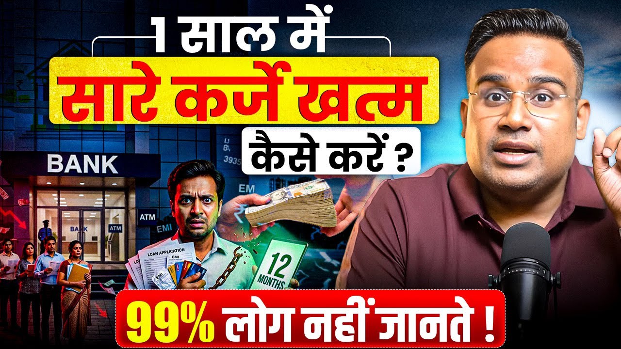 सारे Loan ख़त्म करें सिर्फ़ 1 साल में  | How To Become Debt Free In 1 Year |  SAGAR SINHA