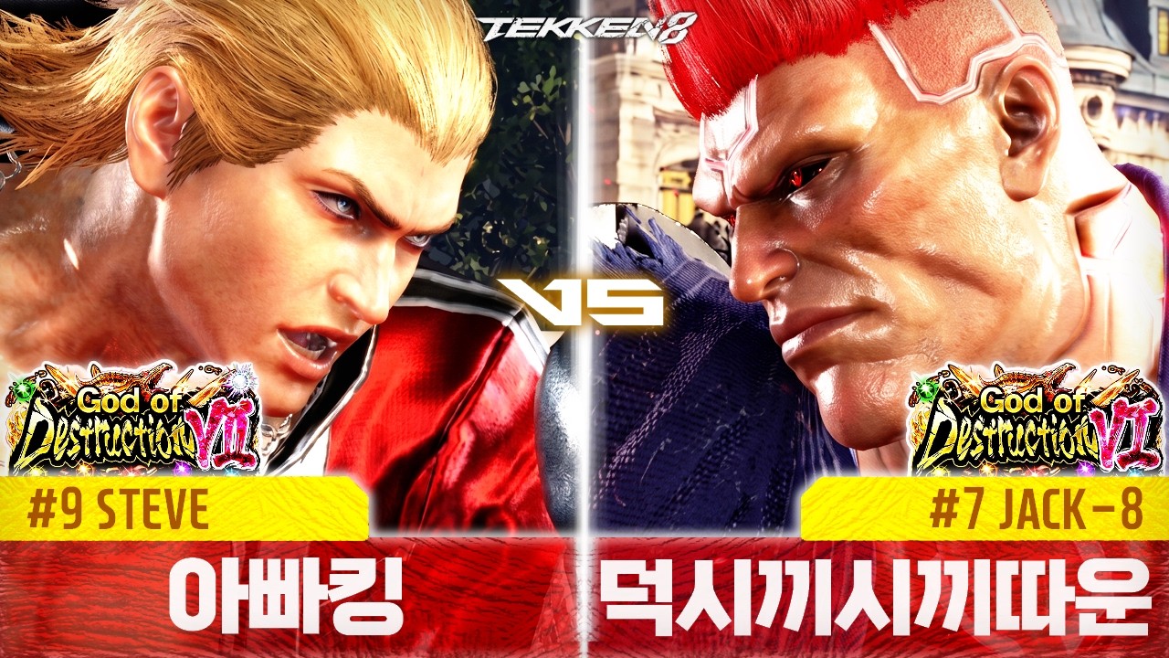 TEKKEN 8 ⚡ STEVE (아빠킹, Daddyking) vs JACK-8 (박덕식, Parkdeoksik)