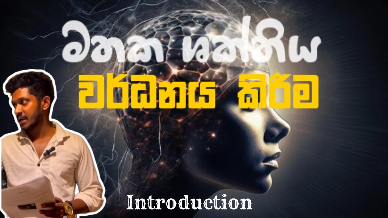 Train your Brain (මොළය වර්ධනය කිරීම)