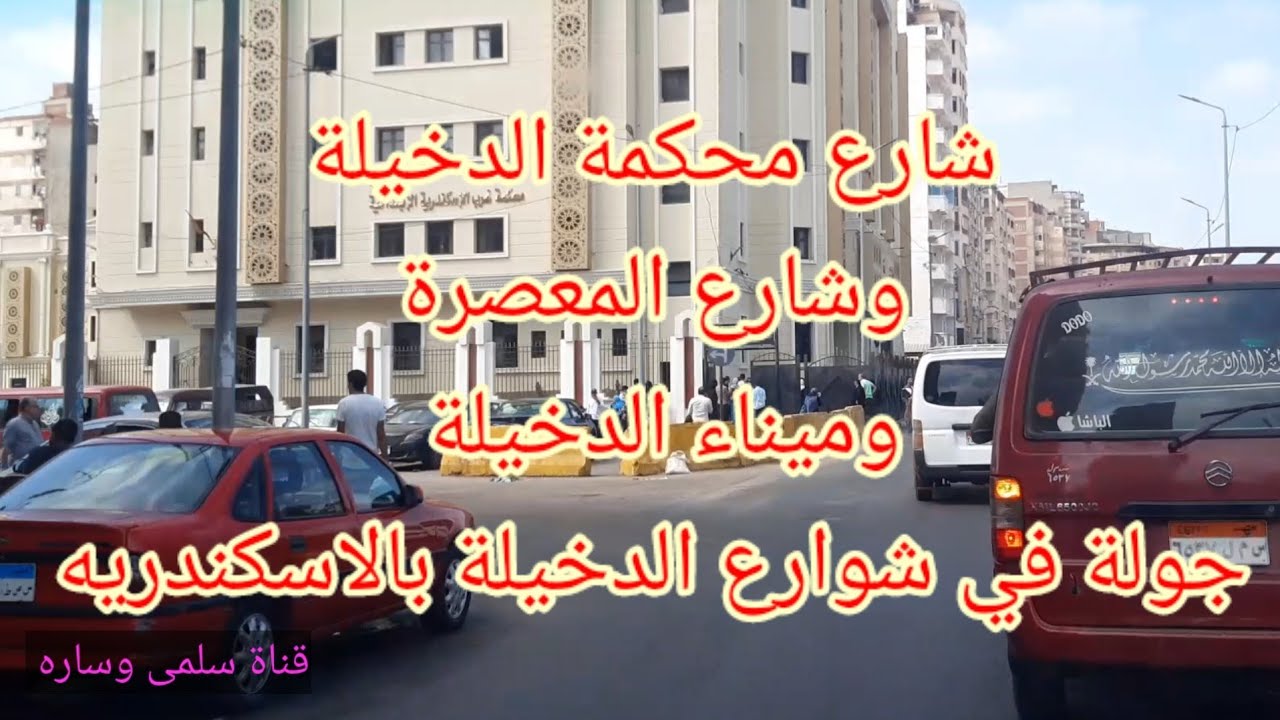 جولة شوارع الدخيلة وشارع معصرة الدخيلة ومسجد ناجي