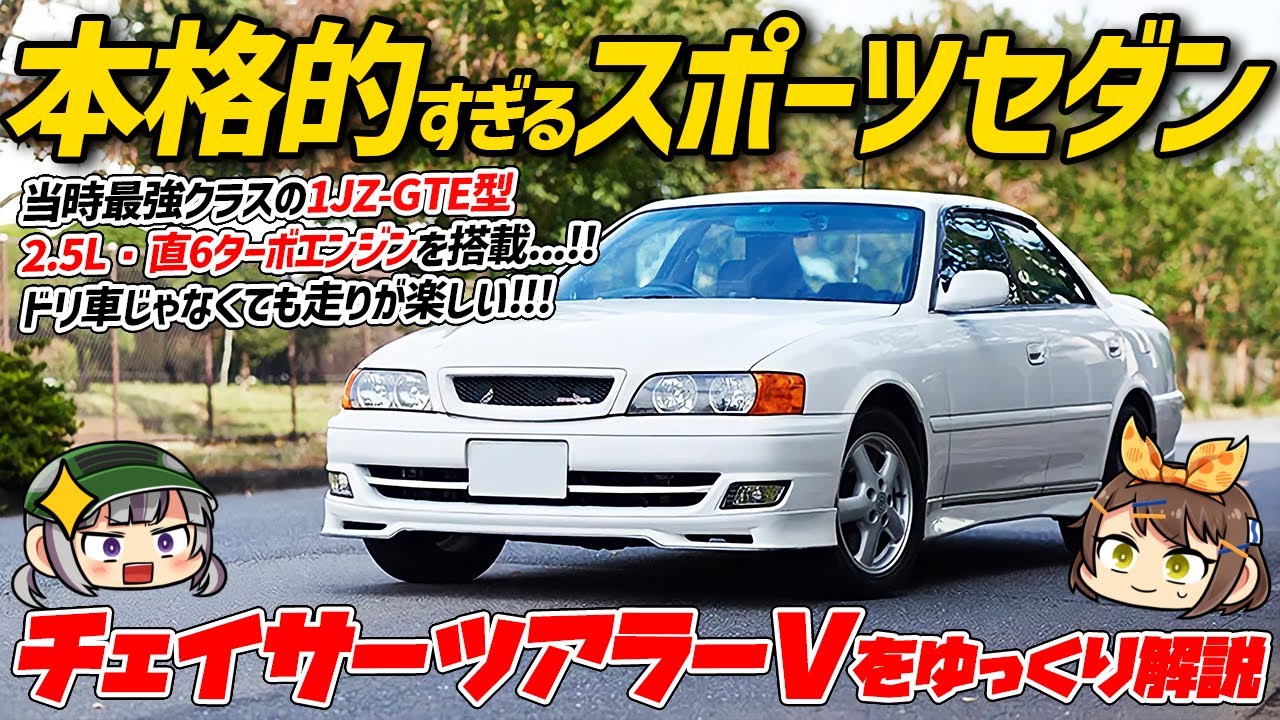 【ゆっくり解説】上品さと刺激を併せ持ったセダン！ドリ車ベースとしても高い人気を誇るトヨタ・チェイサーツアラーV【6代目/JZX100型】