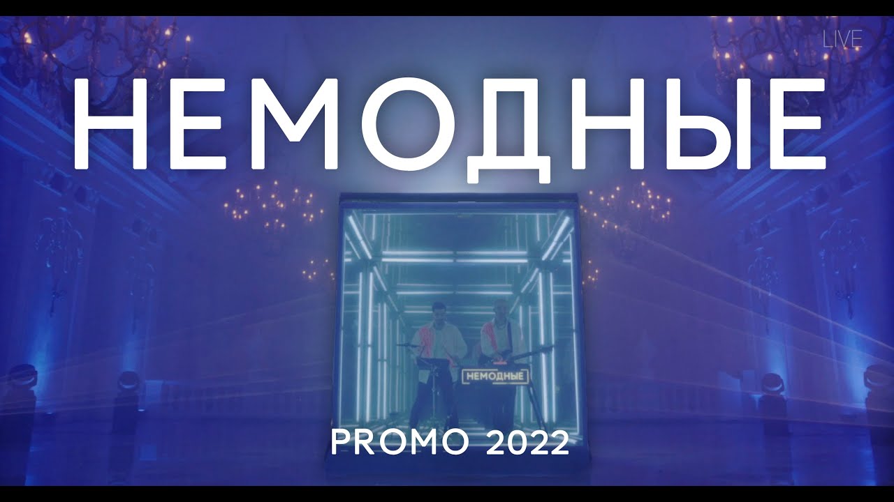 Кавер группа Немодные - 