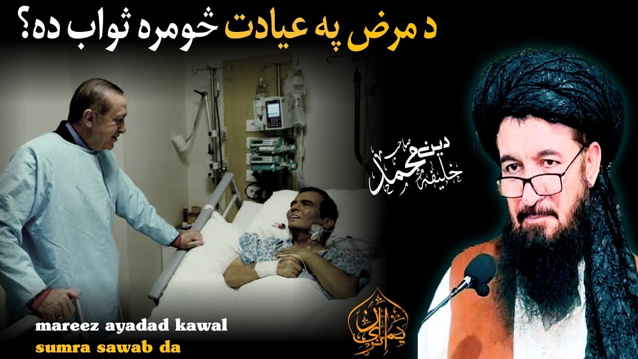 د مرض په عیادت څومره ثواب دہ؟شیخ الحدیث والتفسیر جناب شمس المشائخ الحاج خلیفہ صاحب دین محمّد دامت ب