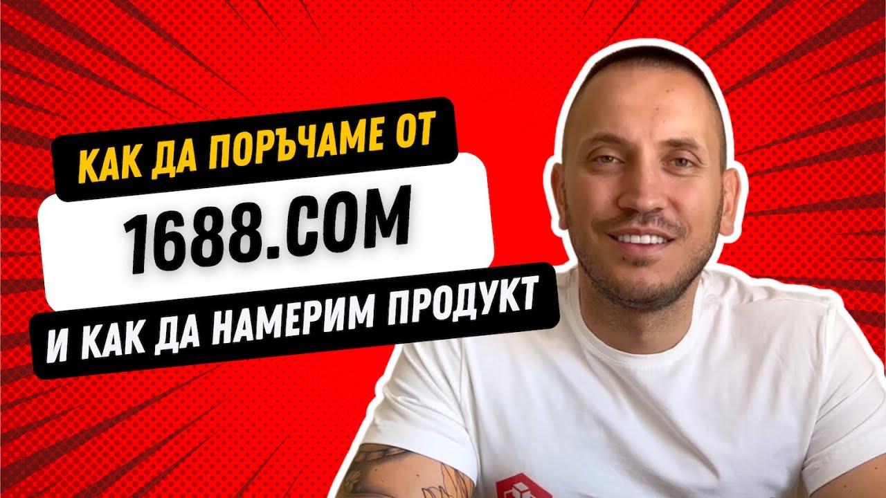 1688.COM - КАК ДА НАПРАВИМ ПОРЪЧКА И КАК ДА ОТКРИВАМЕ ПРОДУКТИ