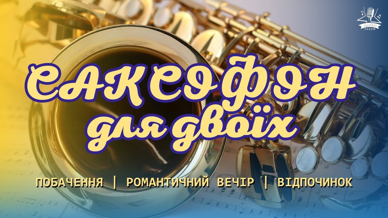 3 години  саксофонної музики |  Мелодії для романтичних побачень | Атмосфера любові та ніжності