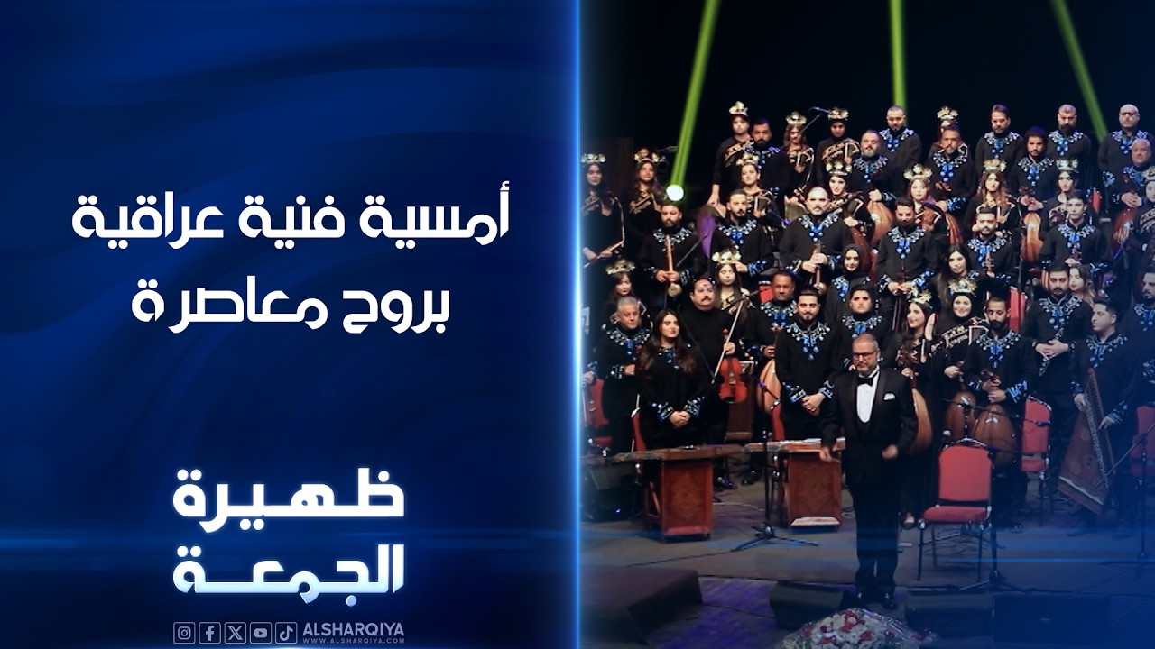 أمسية فنية عراقية بروح معاصرة | ظهيرة الجمعة