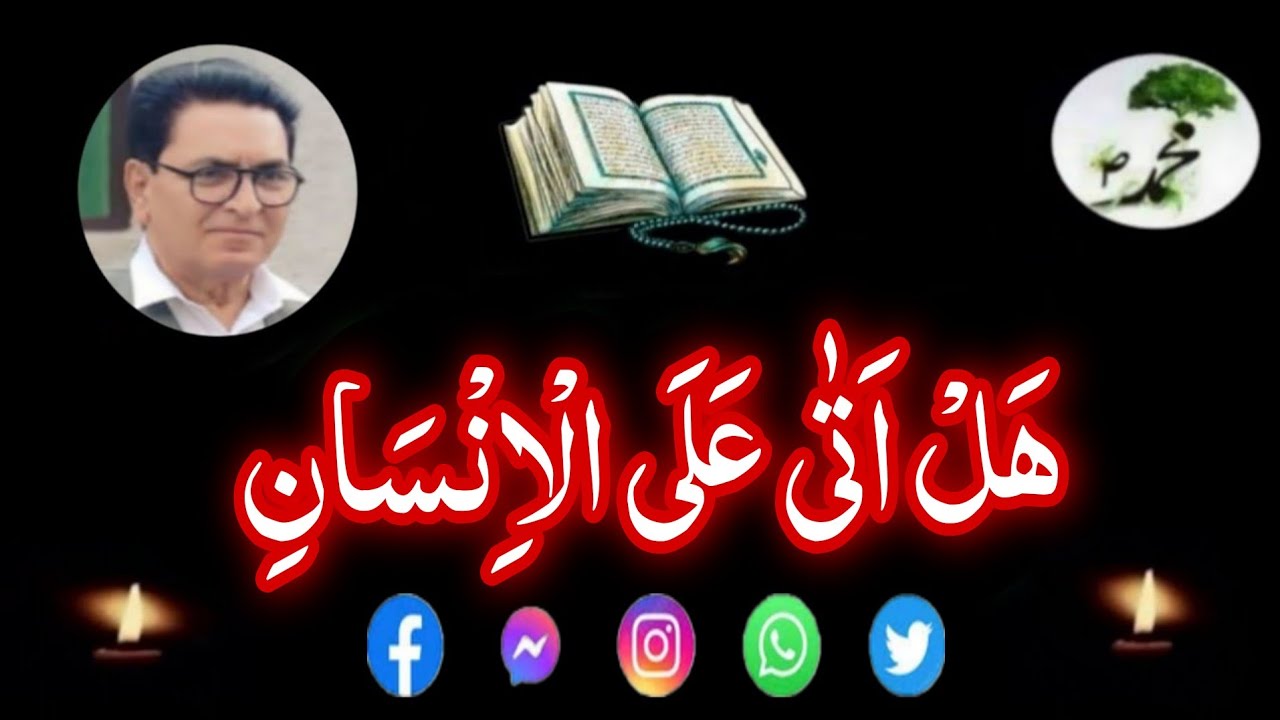Discourse ||هَلْ اَتٰى عَلَى الْاِنْسَانِ حِیْنٌ مِّنَ الدَّهْرِ ||by Ghulam Safdar Sb.